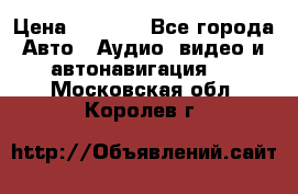 Comstorm smart touch 5 › Цена ­ 7 000 - Все города Авто » Аудио, видео и автонавигация   . Московская обл.,Королев г.